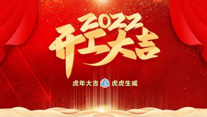 2022年貝雷克開工大吉（祝新老客戶生意興隆通四海，財源廣進達三江）